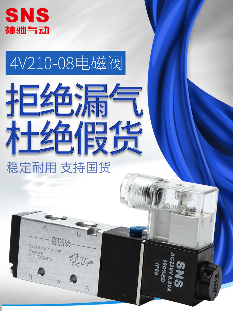 sns神驰4v210-08电磁阀220v气动二位五通24v开关气阀电磁控制阀