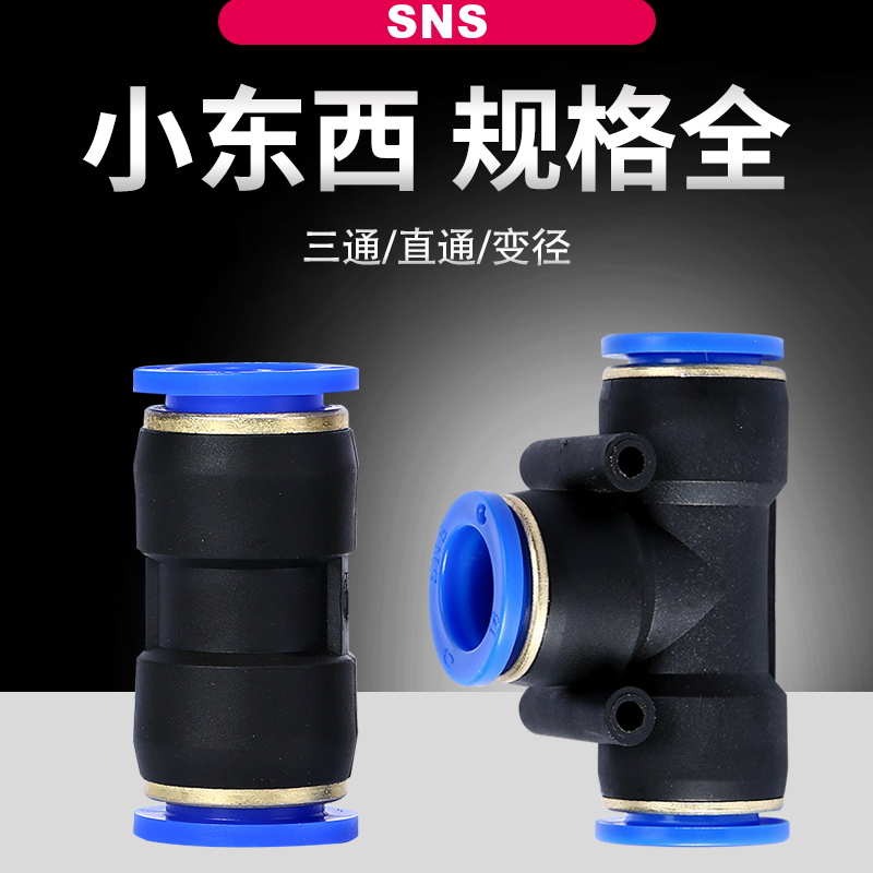 sns神驰气动PU三通快速接头高压气管三通对接头变径高压快插直通