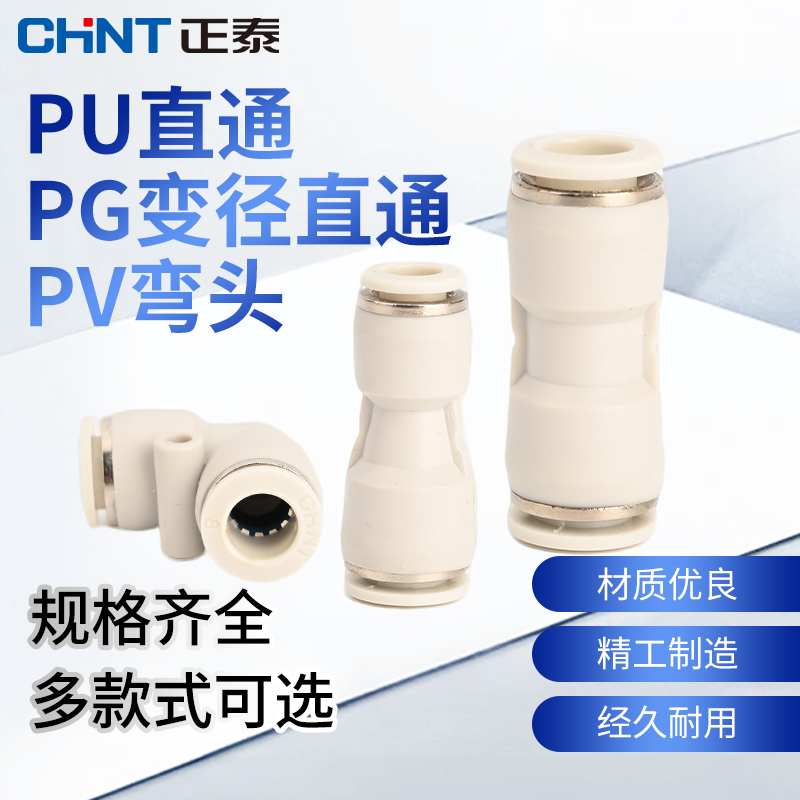 正泰PU气管直通快速接头 ZTP-PU/PG/PV直通变径L型气动快插接头