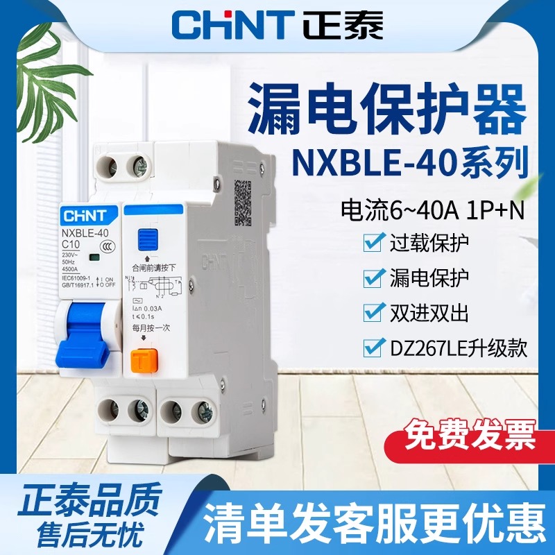 正泰空气开关带漏电保护器NXBLE-40漏保1P+N双进双出2位家用220v