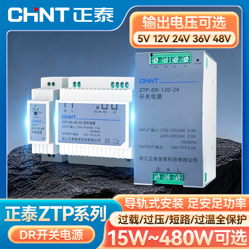 正泰ZTP-DR系列开关电源5V12V24V36V48V过压过载保护15~480W