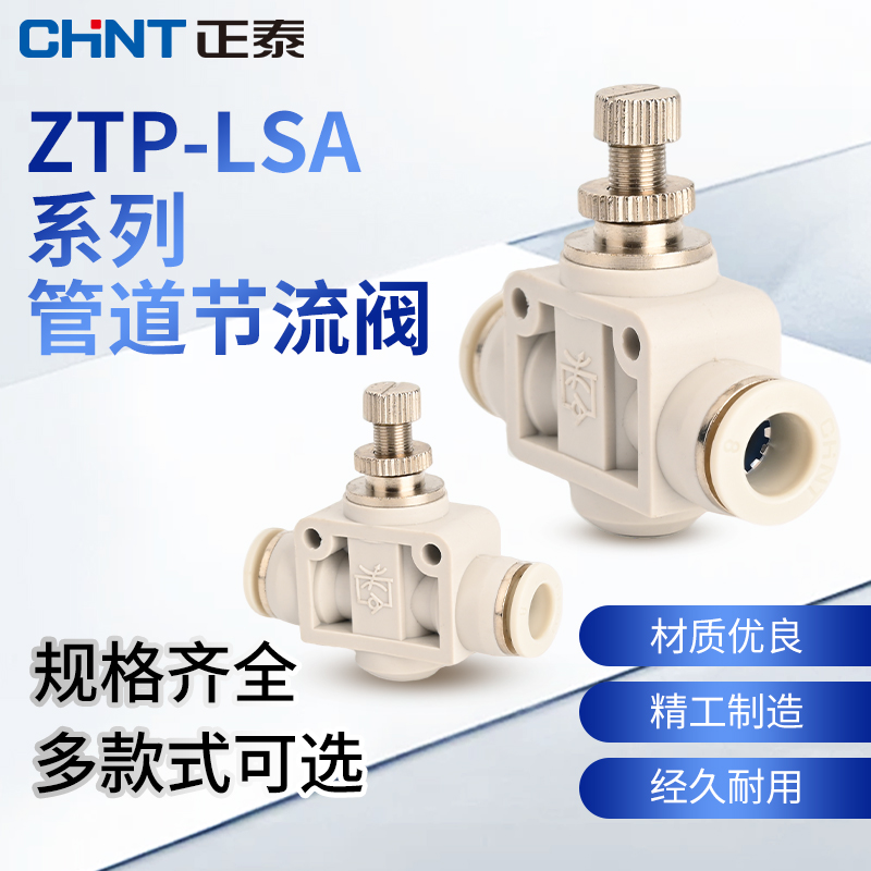 正泰管道节流阀ZTP-LSA 气动元件气管快插接头调速限速节流阀