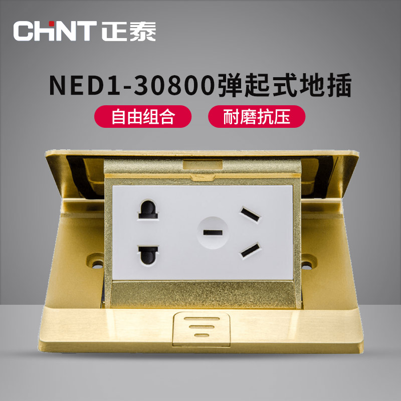 正泰开关插座地插插座NED1-30800 大盖板弹起式阻尼慢起地插