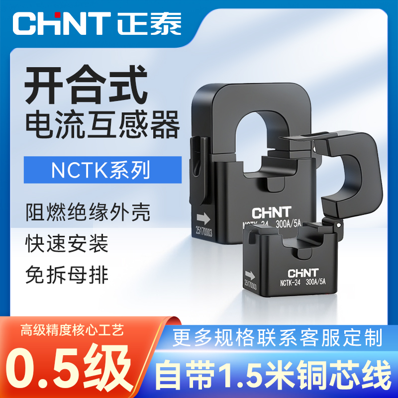 正泰开口式电流互感器带线三相小型开合开启低压交流高精度0.5级