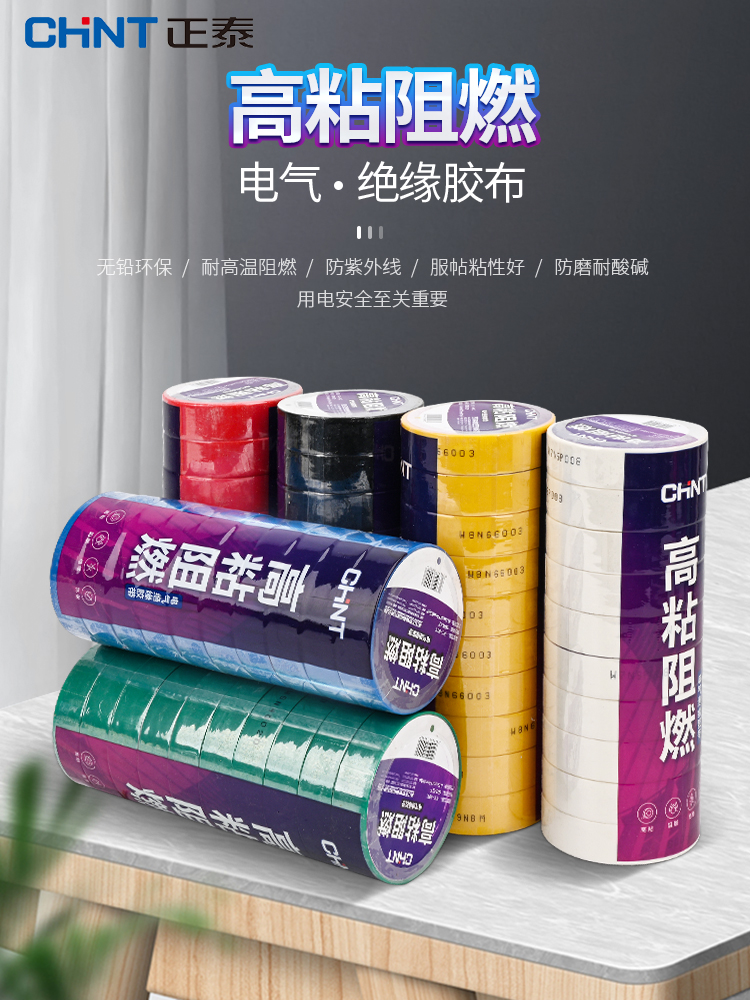 正泰电工胶布无铅阻燃耐高温PVC电线绝缘黑色电气高压线防水胶带