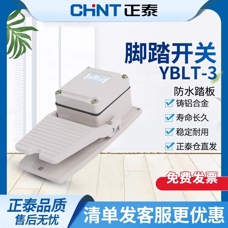 正泰 脚踩开关220V 冲床车床 机器防水脚踏开关 踏板YBLT-3