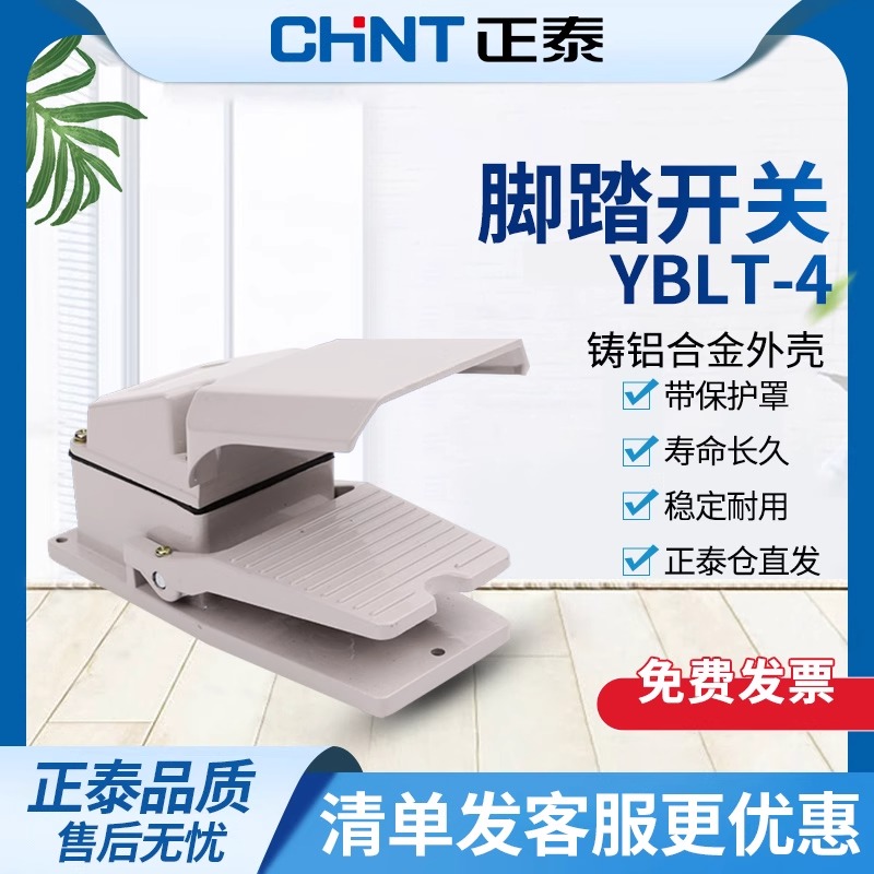 正泰 脚踏开关 车床冲床机床机器用踏板 YBLT-4脚踩开关带保护罩