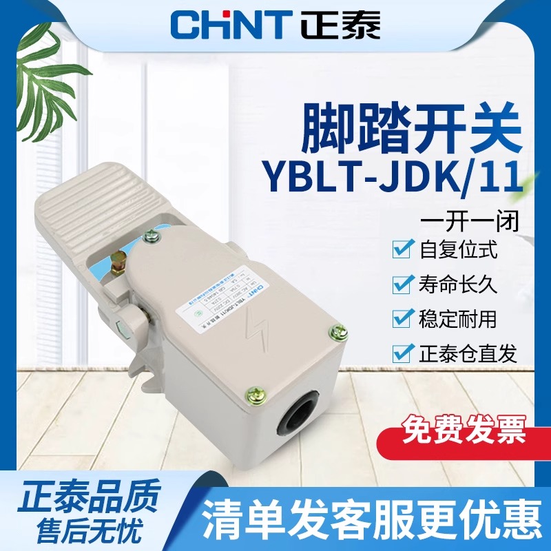 正泰脚踩开关220V 自复位电动机 脚踏开关踏板 YBLT-JDK/11 380V