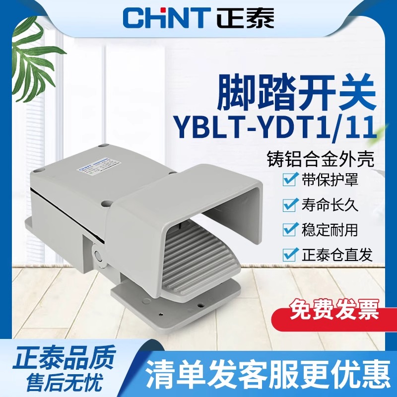 正泰 脚踏开关 车床冲床机床踏板YBLT-YDT1/11 脚踩开关带保护罩