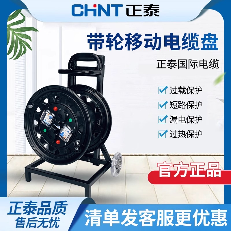 正泰移动电缆盘带轮电源户外延长线空盘拖线板50米卷线盘排插线盘
