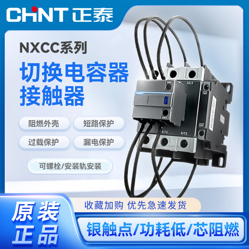 正泰切换电容器NXCC系列接触器全规格可选NXCC-25/32/40