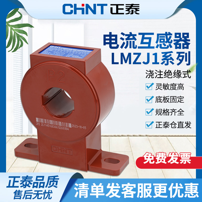 正泰电流互感器LMZJ1-0.5级 多规格可选高精度