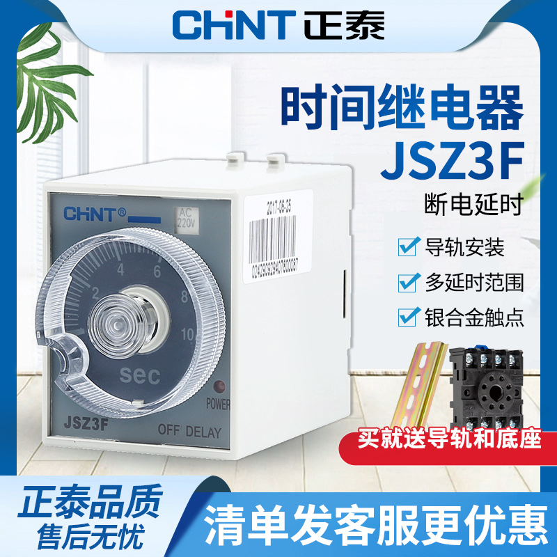 正泰时间继电器JSZ3F定时继电器替代ST3断电延时继电器宽电压适配