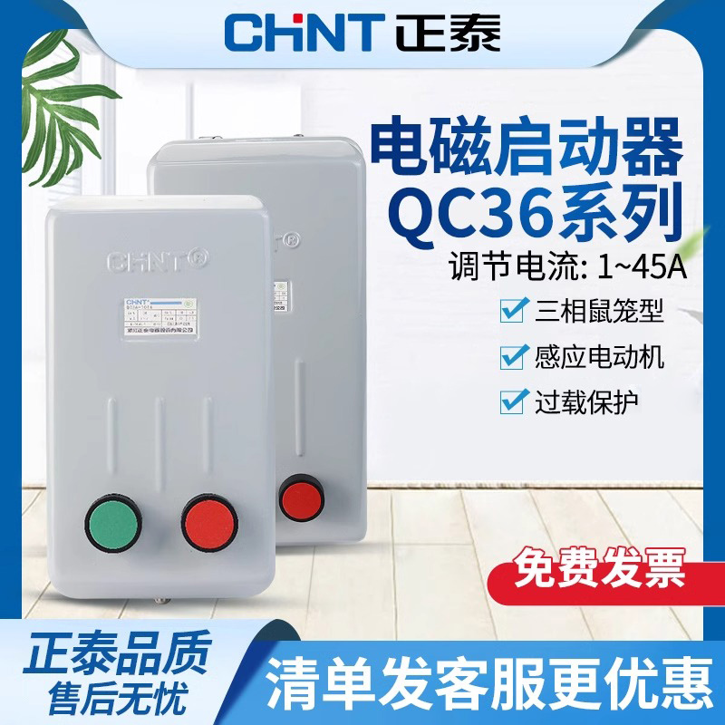 正泰电机启动器QC36-4TA三相380v断相过载保护电磁起动器10TA