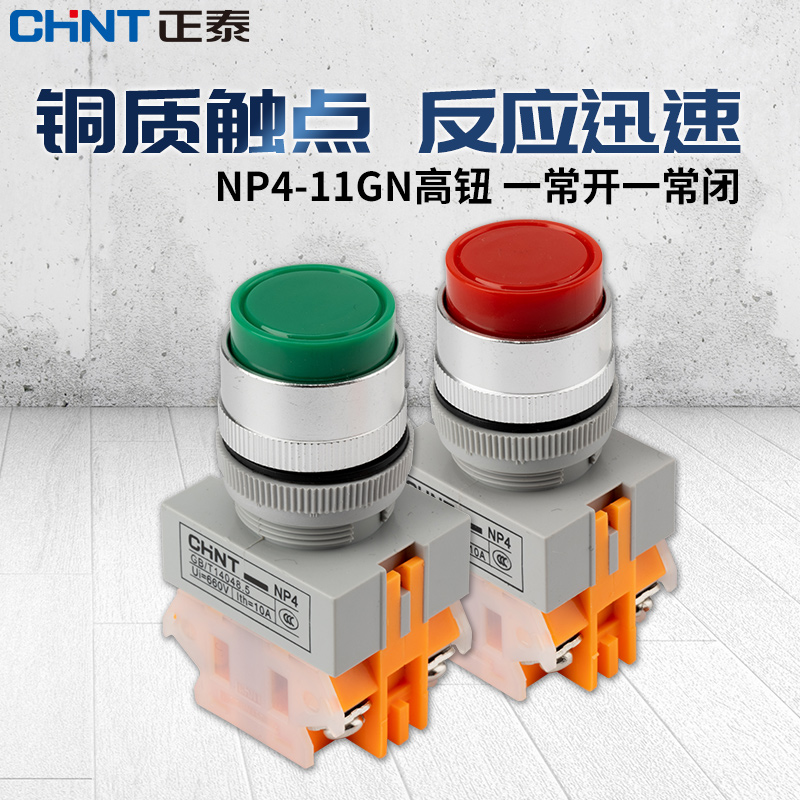 正泰按钮开关自复位高钮NP4-11GN 自锁GNZS 高头开关按钮常开常闭