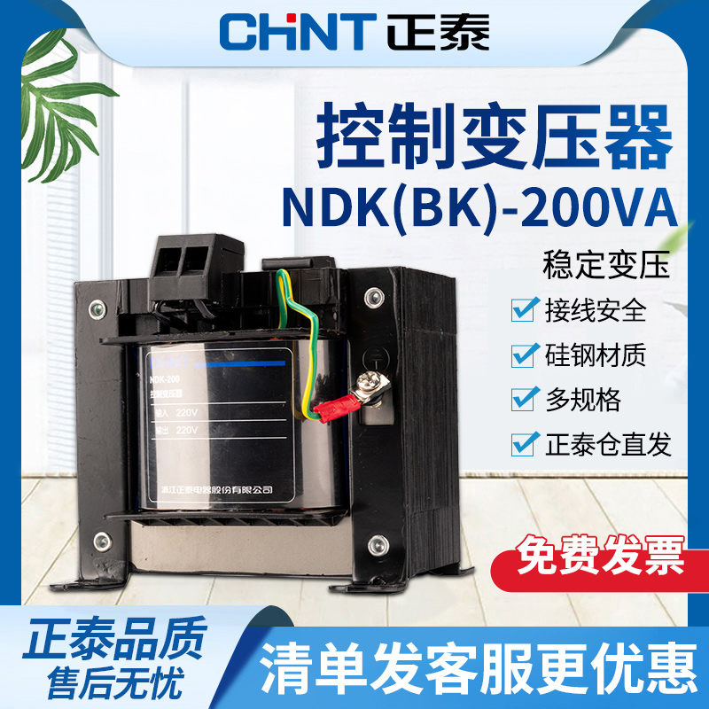 正泰控制变压器NDK/BK-200VA 380V/220V转24/36/12V变压器