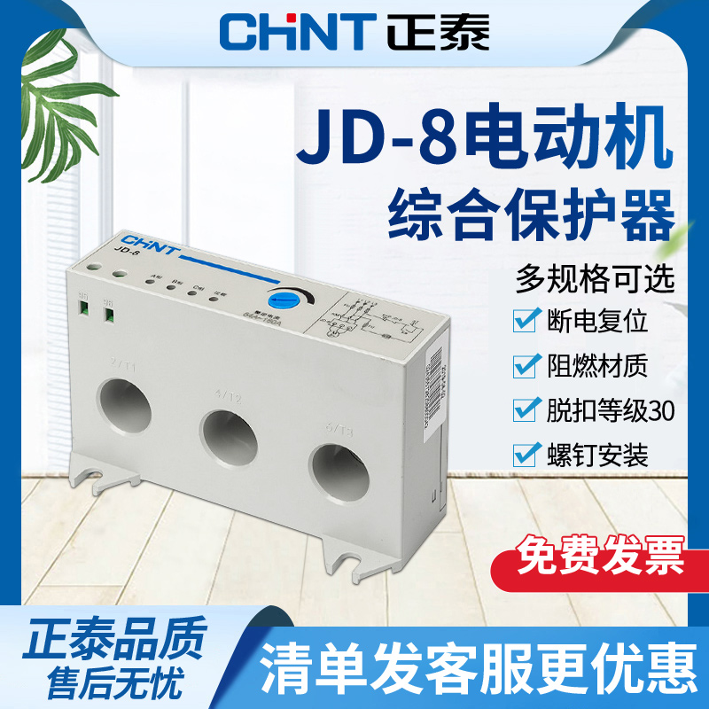 正泰JD-8电动机综合保护器 过载过流断相缺相保护三相380V