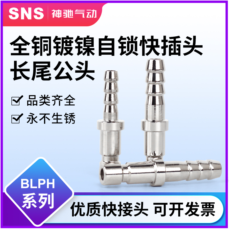 sns神驰快速接头C式自锁公母头全铜气动pu管微型纯铜ph10s/20s
