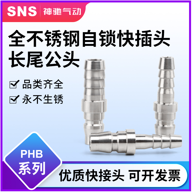 sns神驰PHB不锈钢C式气动快速接头公母头气管快插气动接头PU管气