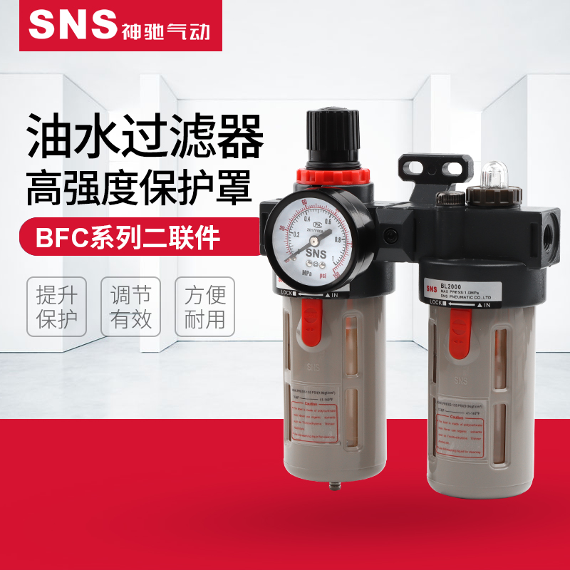 SNS神驰气动 BFC空气过滤器调压过滤器排水2000/3000/4000