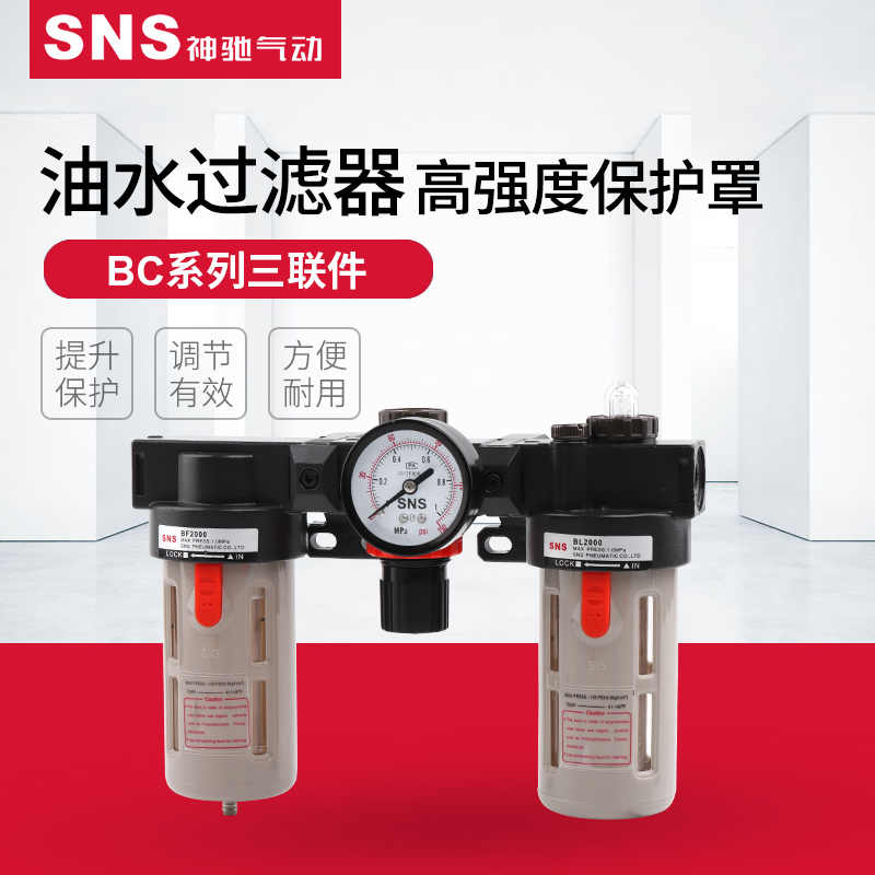 SNS神驰气动BC空压机油水分离器空气过滤器亚德客型气动三联件