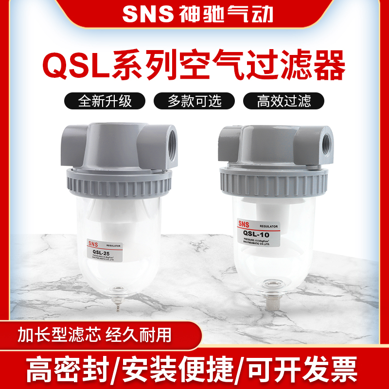 SNS神驰 空气过滤器 QSL系列 QSL-08 QSL-10 油水分离器 水杯滤芯
