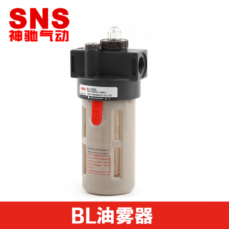 SNS神驰气动油雾器BL2000BL3000油水分离器气源处理件