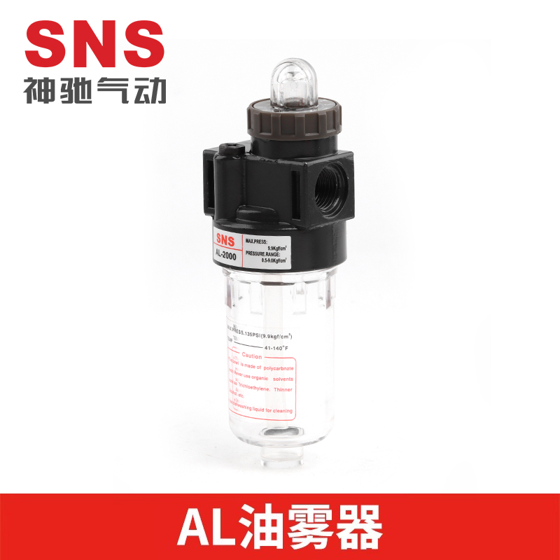 SNS神驰 亚德客型油雾器 AL系列AL1500 AL2000油水分离器 PC杯体