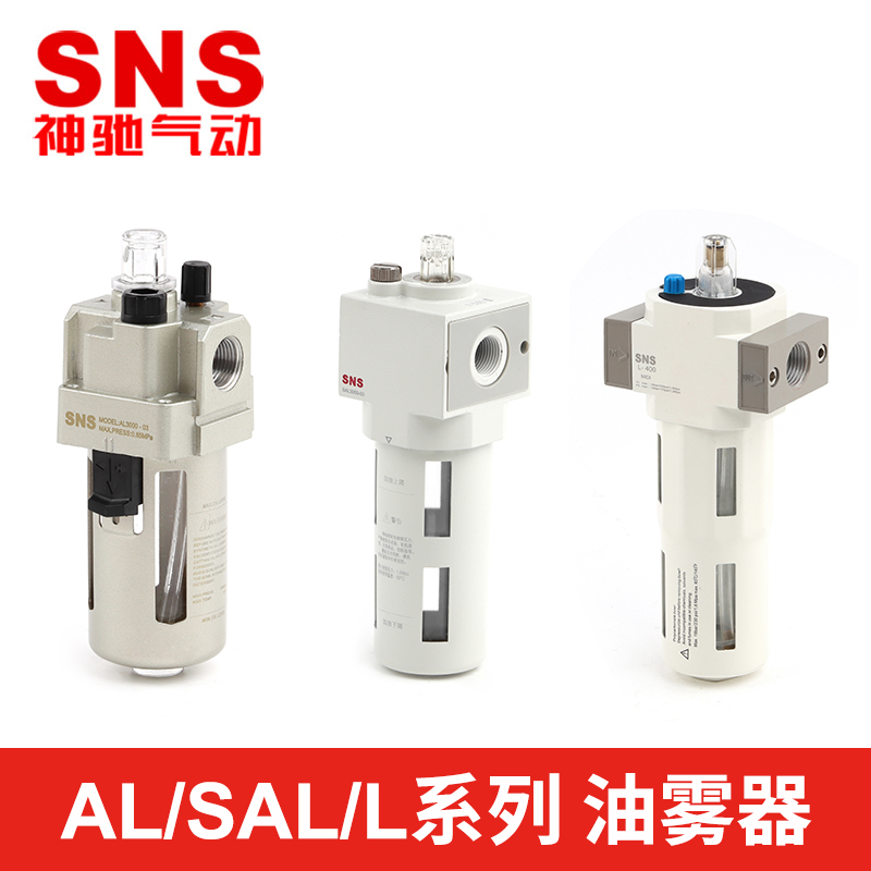 SNS神驰气动AL空气油雾器气源处理件油雾过滤器气动工具配件