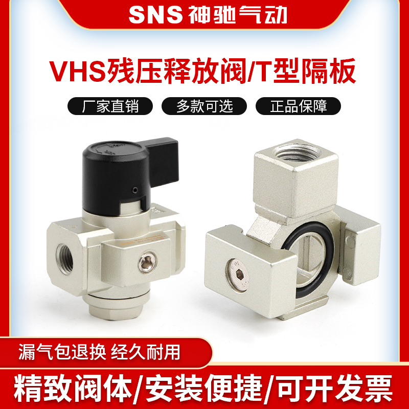 SNS神驰气动VHS残压释放阀减压阀释放残压手动阀VHS2000VHS3000