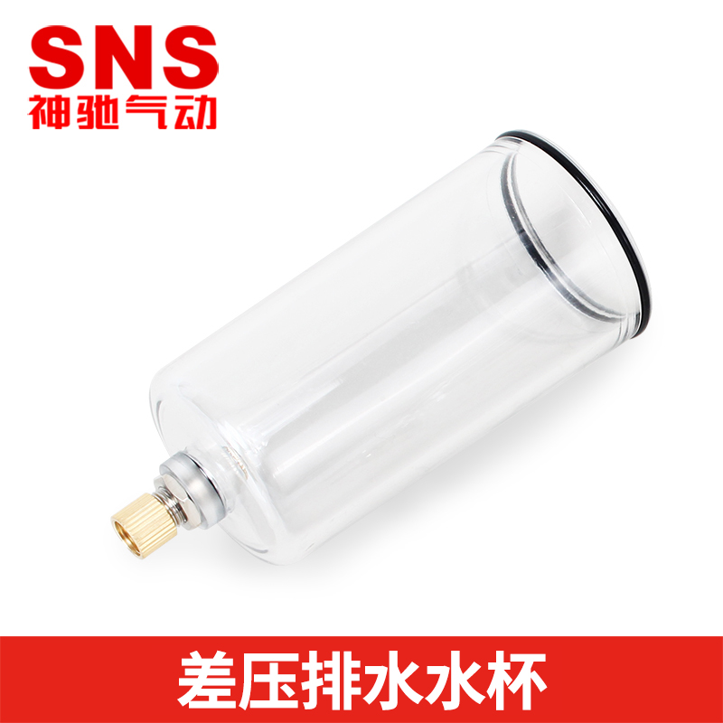 SNS神驰气动配件 差压排水器水杯油水分离器二联件三联件水杯