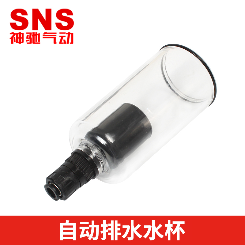 SNS神驰气动配件 自动排水器水杯油水分离器二联件三联件水杯