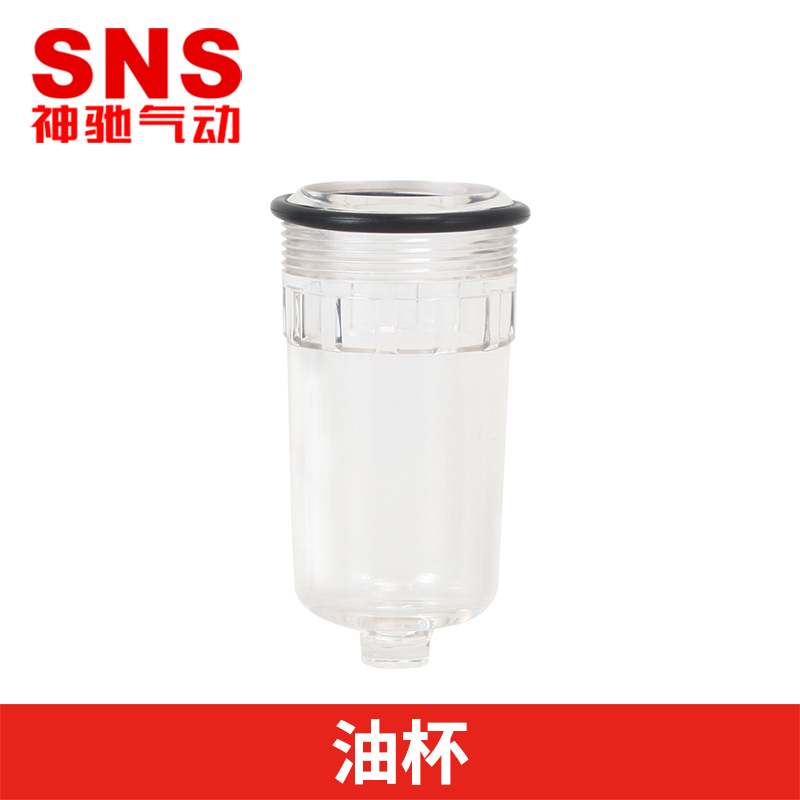 SNS神驰气动 油雾器油杯AC二联件三联件油杯 PC透明杯