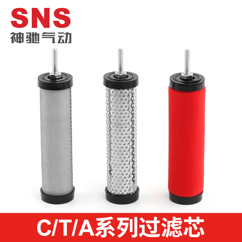 SNS神驰气动精密过滤器滤芯高效滤芯除水除油除尘C002T002A002
