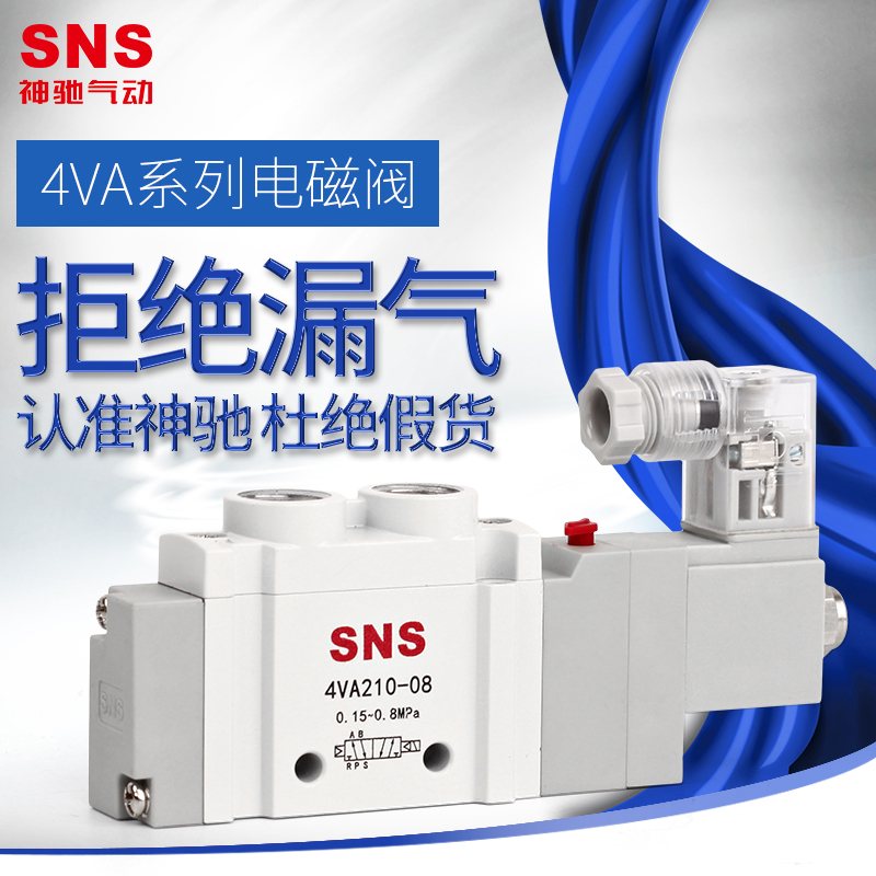 sns神驰4v210-08气动开关电磁12v气阀220v二位五通24v控制器电阀