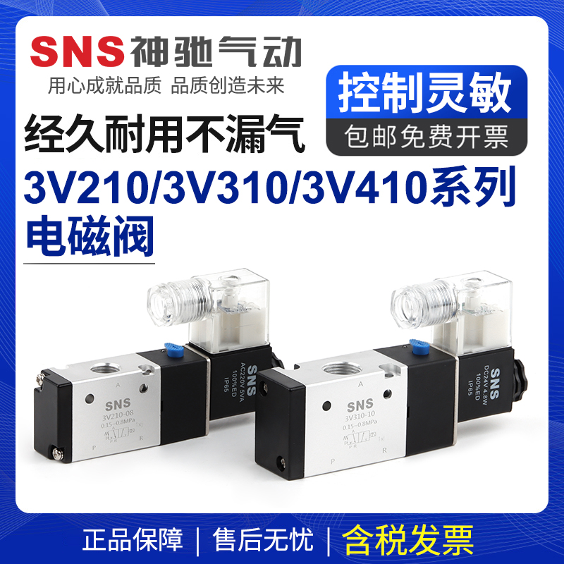 sns神驰3v210-08气动开关电磁12v气阀220v二位三通24v控制器电阀
