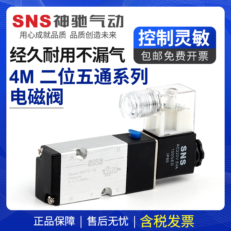 sns神驰4m210-08气动开关电磁阀12v气阀220v二位五通24v控制器