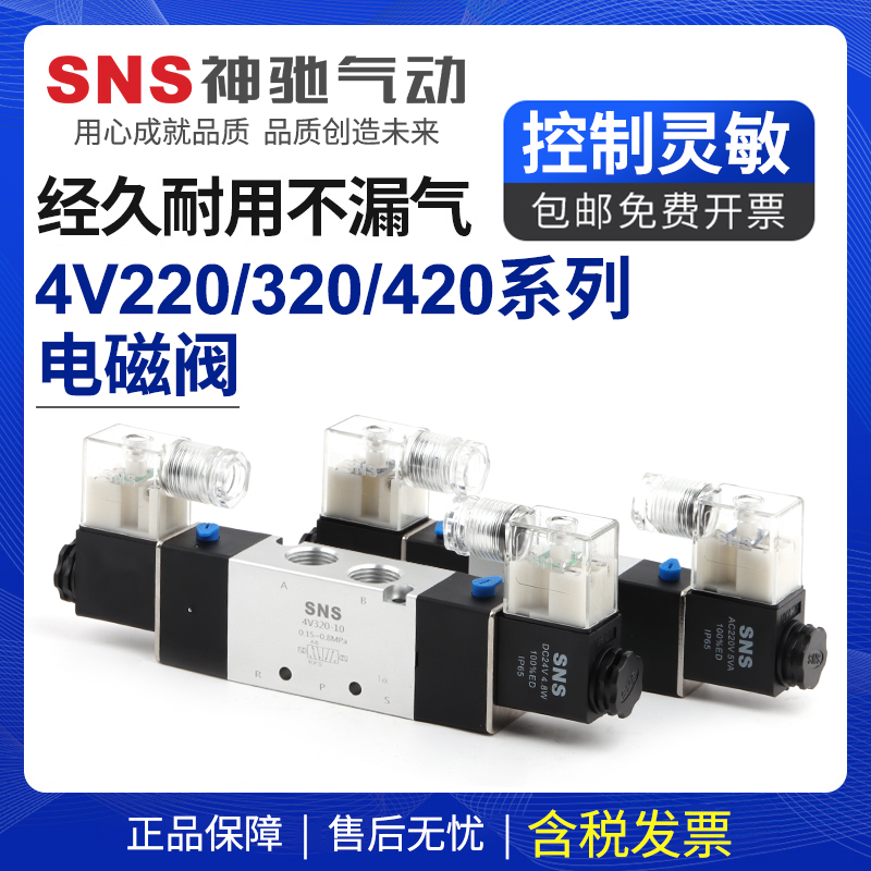 sns神驰4v220-06气动开关电磁12v气阀220v二位五通24v控制器电阀