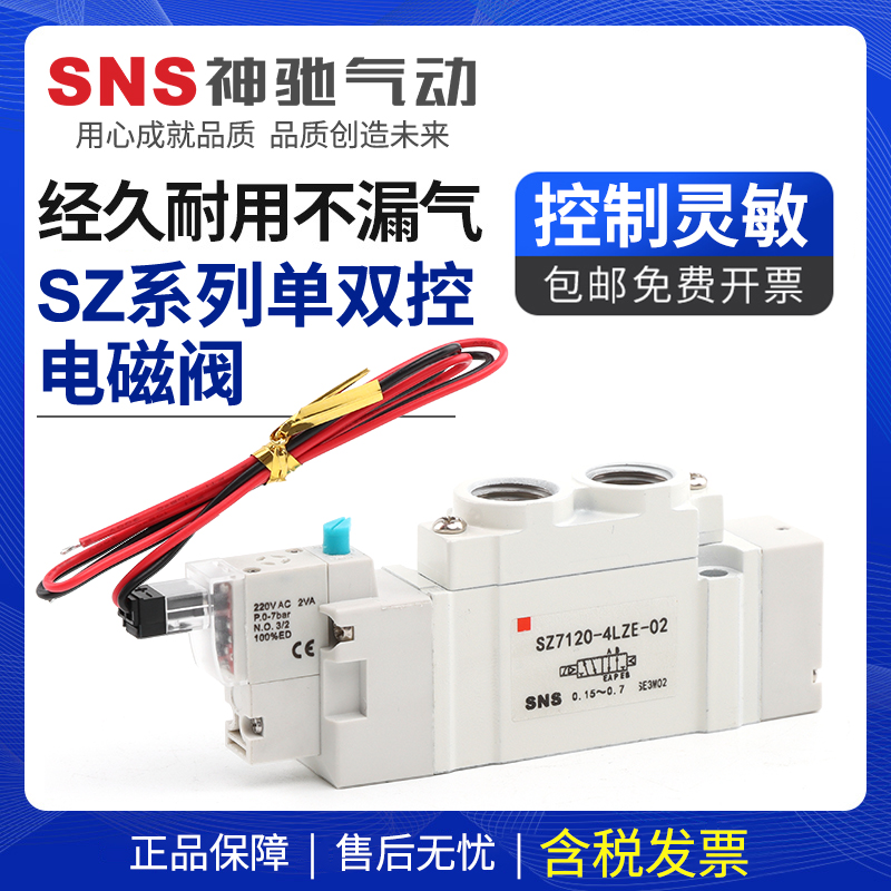 sns神驰气动电磁阀SMC型气动电磁控制阀SZ7120电子阀AC220v dc24v