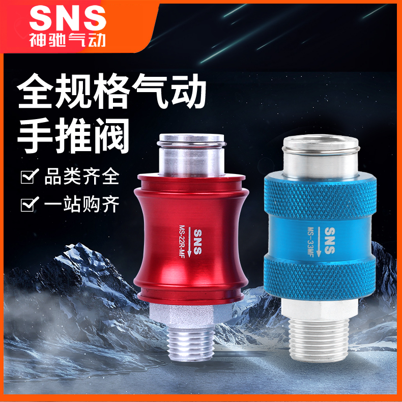 SNS神驰气动MS手滑阀手推气动阀滑动开关手动排气阀2分4分