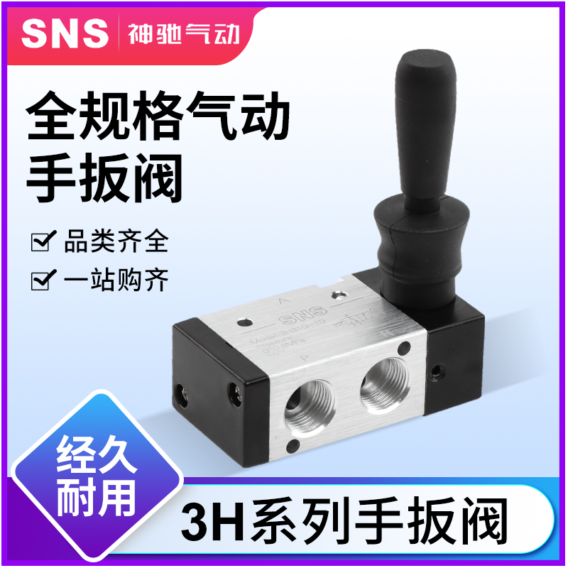 SNS神驰气动 3H手扳阀气动手动阀气动开关二位三通3H210-08