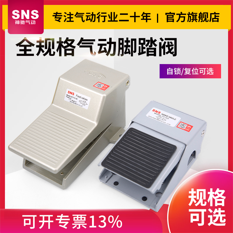 SNS神驰气动脚踏阀脚踩开关脚踏板高压气缸配件换气换向阀门fv320