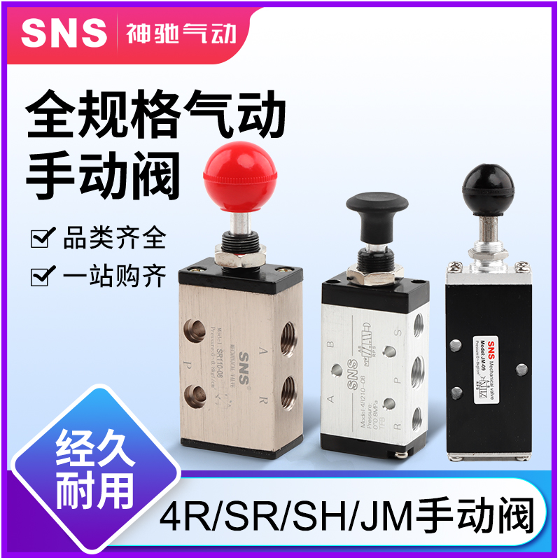 SNS神驰气动开关控制阀手动阀手拉阀机械阀 二位五通4R/SR210-08