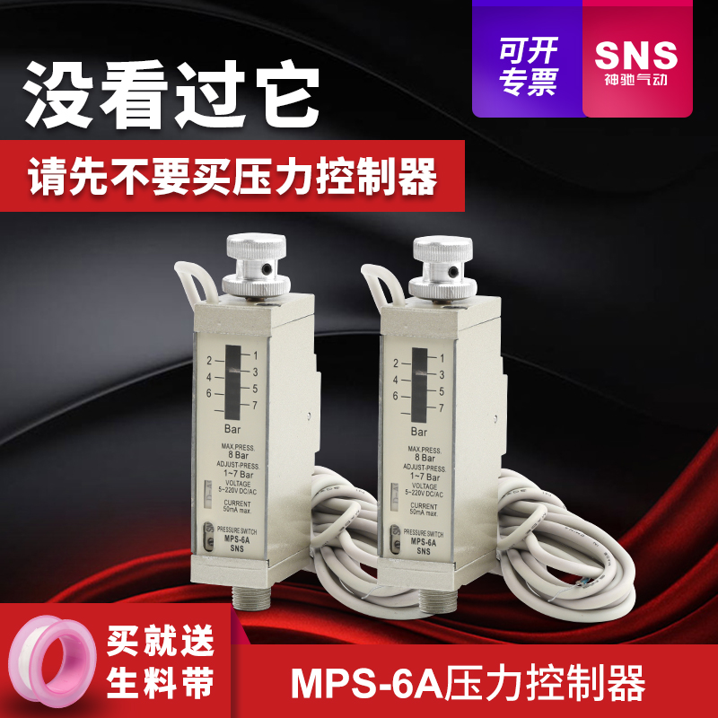 SNS神驰 MPS压力感应开关 MPS-6A 压力控制器 感应器 压力传感器