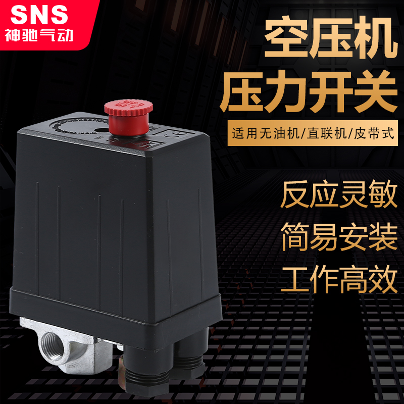 sns神驰空压开关空压机配件压力开关气泵开关空压机开关控制器