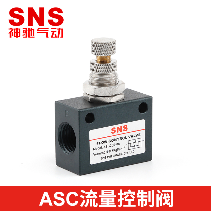 SNS神驰气动 ASC100-06流量控制阀 调节阀 单向节流阀