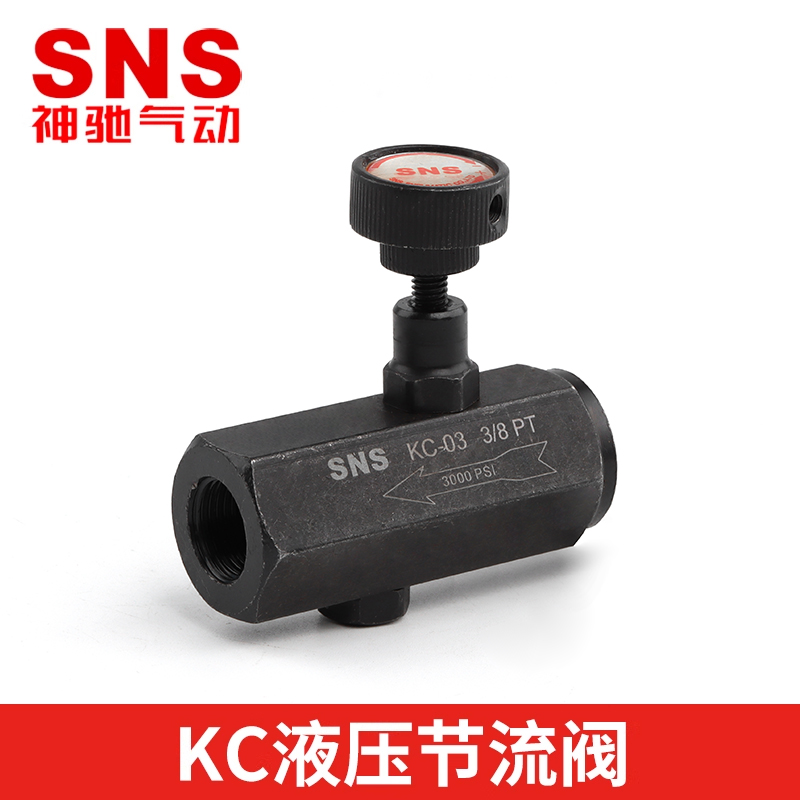 SNS神驰气动 KC流量控制阀管式控制阀节流阀流量调节阀KC-02KC-03