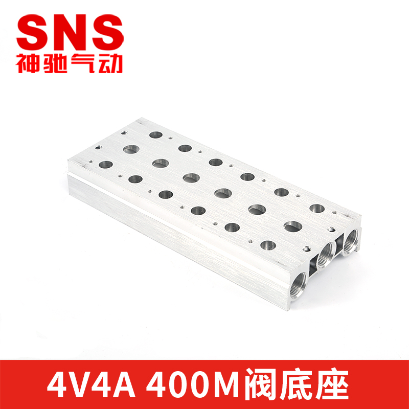 SNS神驰4V410电磁阀400M阀底座电磁气动阀汇流板汇流排连接板
