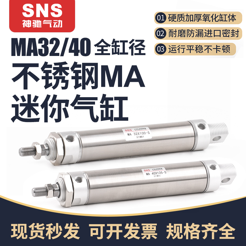 sns神驰气动小型不锈钢迷你气缸ma32 16 20 40-25x50x75x100-s-ca