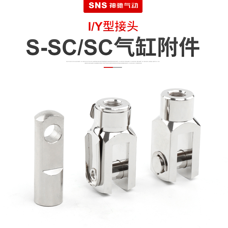 SNS神驰气动气缸配件附件Y型I型小型气动配件